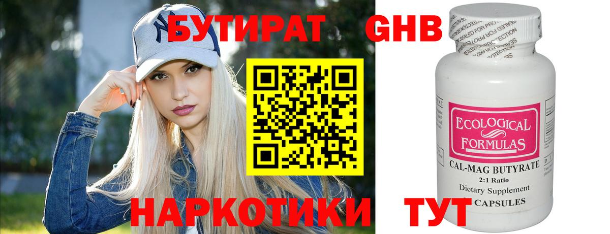БУТИРАТ оксибутират Осинники