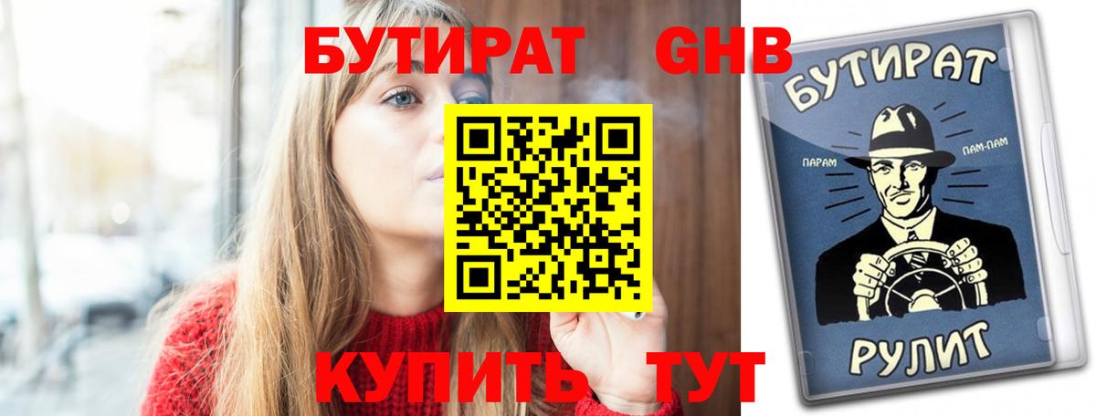 БУТИРАТ 1.4BDO  Вход с VPN  Осинники 