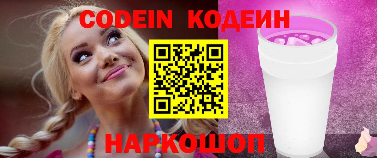 Кодеиновый сироп Lean Purple Drank  Вход с VPN  Кодеин напиток Lean (лин)  Осинники 